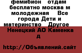 фемибион2, отдам ,бесплатно,москва(м.молодежная) - Все города Дети и материнство » Другое   . Ненецкий АО,Каменка д.